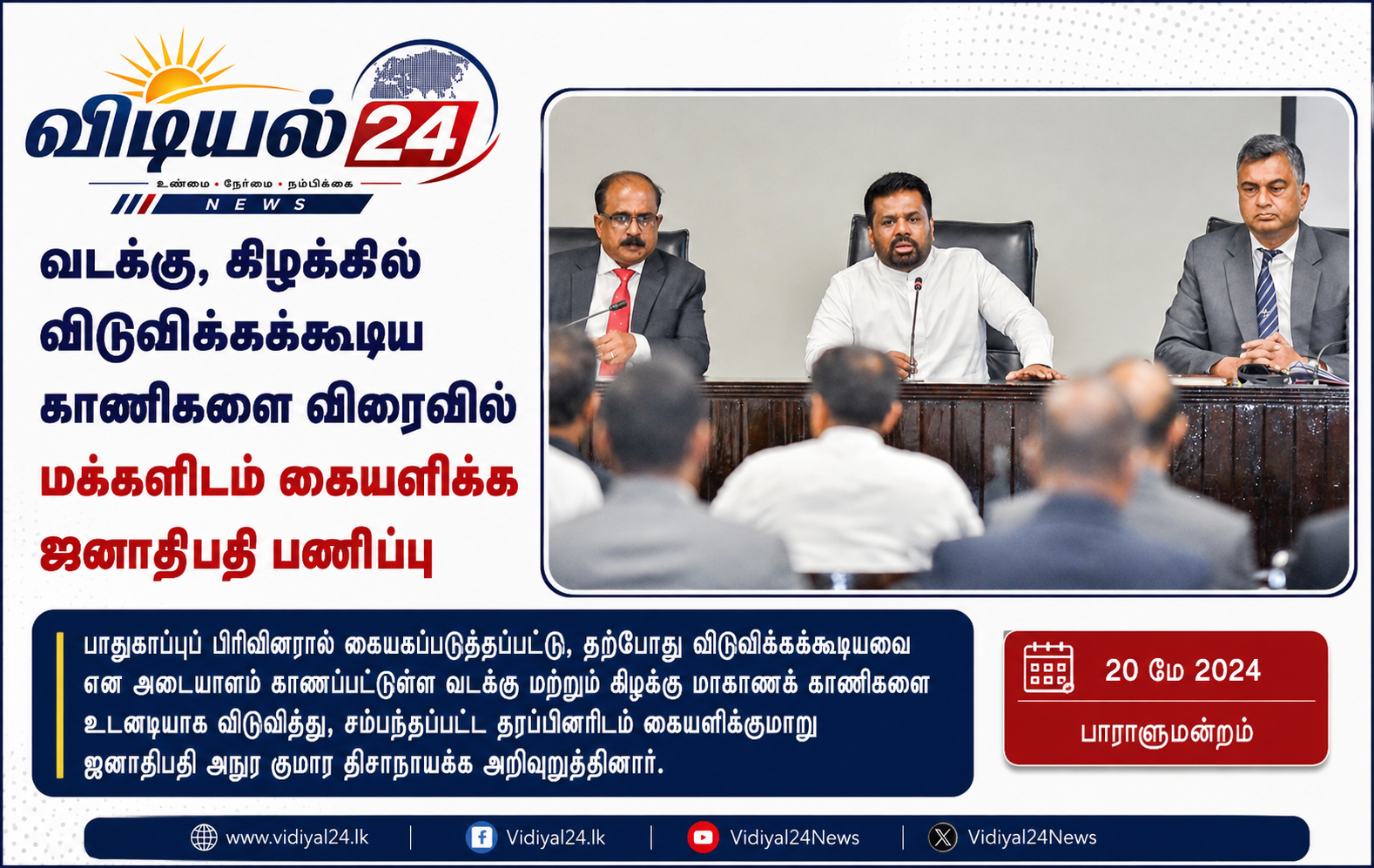 வடக்கு மற்றும் கிழக்கு மாகாணங்களில் தனியார் காணிகளை  மக்களிடம் கையளிக்குமாறு ஜனாதிபதி அநுர குமார திசாநாயக்க