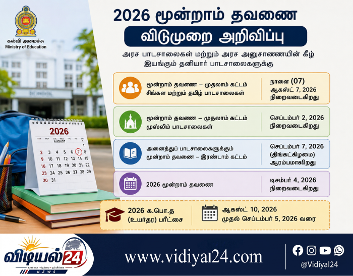 2026 மூன்றாம் தவணை விடுமுறை அறிவிப்பு: ஆகஸ்ட் 7 முதல் சிங்கள, தமிழ் பாடசாலைகளுக்கு விடுமுறை