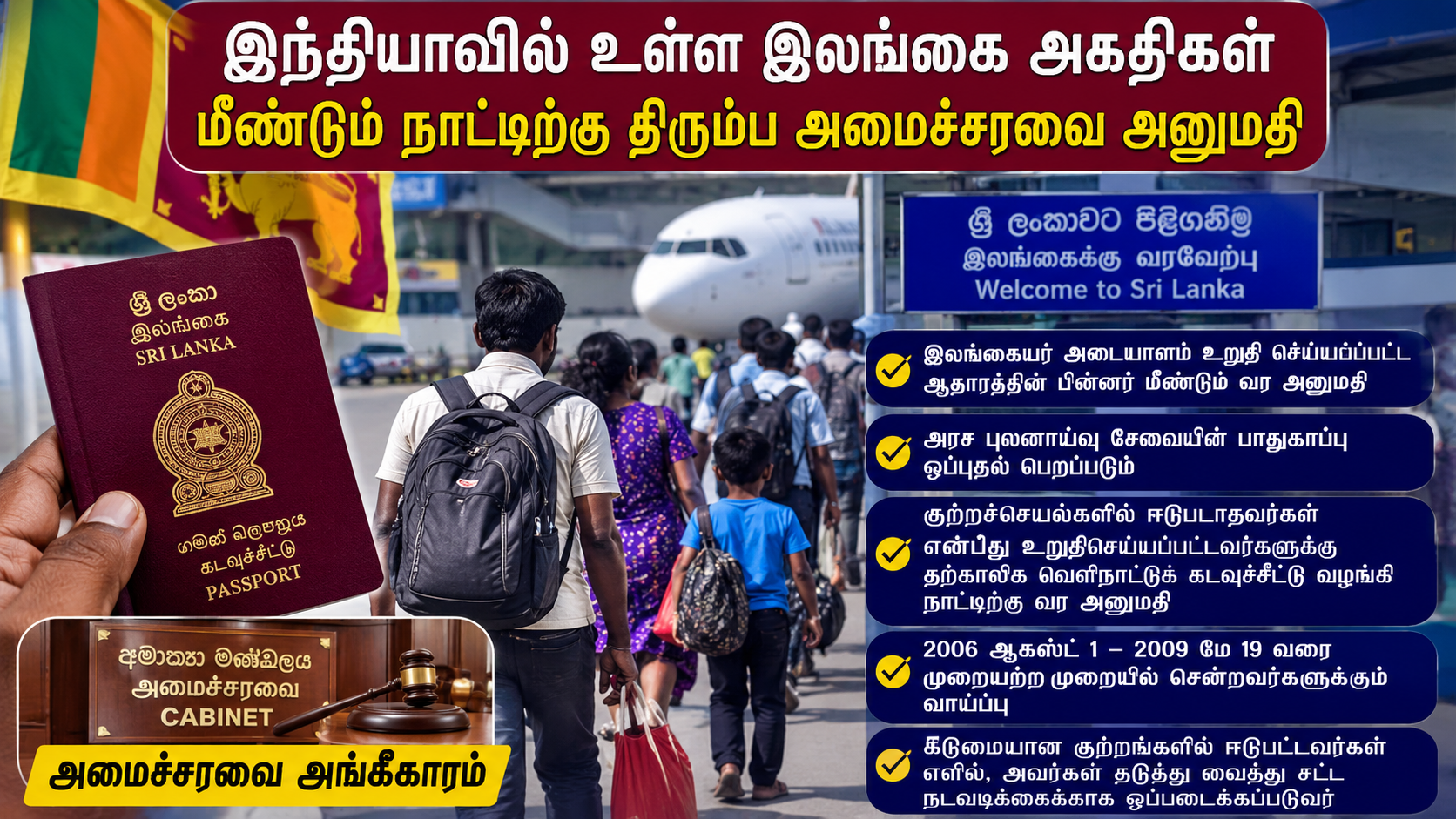 இந்தியாவில் உள்ள இலங்கை அகதிகள் மீண்டும் நாட்டிற்கு திரும்ப அமைச்சரவை அனுமதி