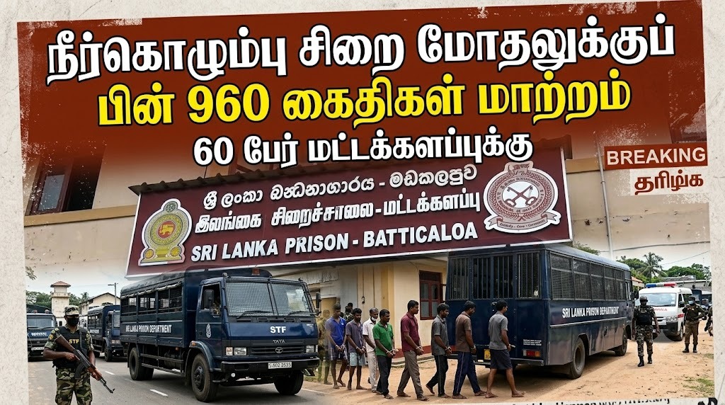 நீர்கொழும்பு சிறை மோதலுக்குப் பின் 960 கைதிகள் மாற்றம்; 60 பேர் மட்டக்களப்புக்கு..