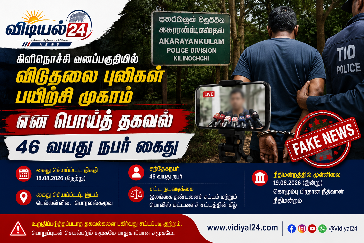 கிளிநொச்சி வனப்பகுதியில் விடுதலைப் புலிகள் பயிற்சி முகாம் என பொய்த் தகவல்: 46 வயது நபர் கைது