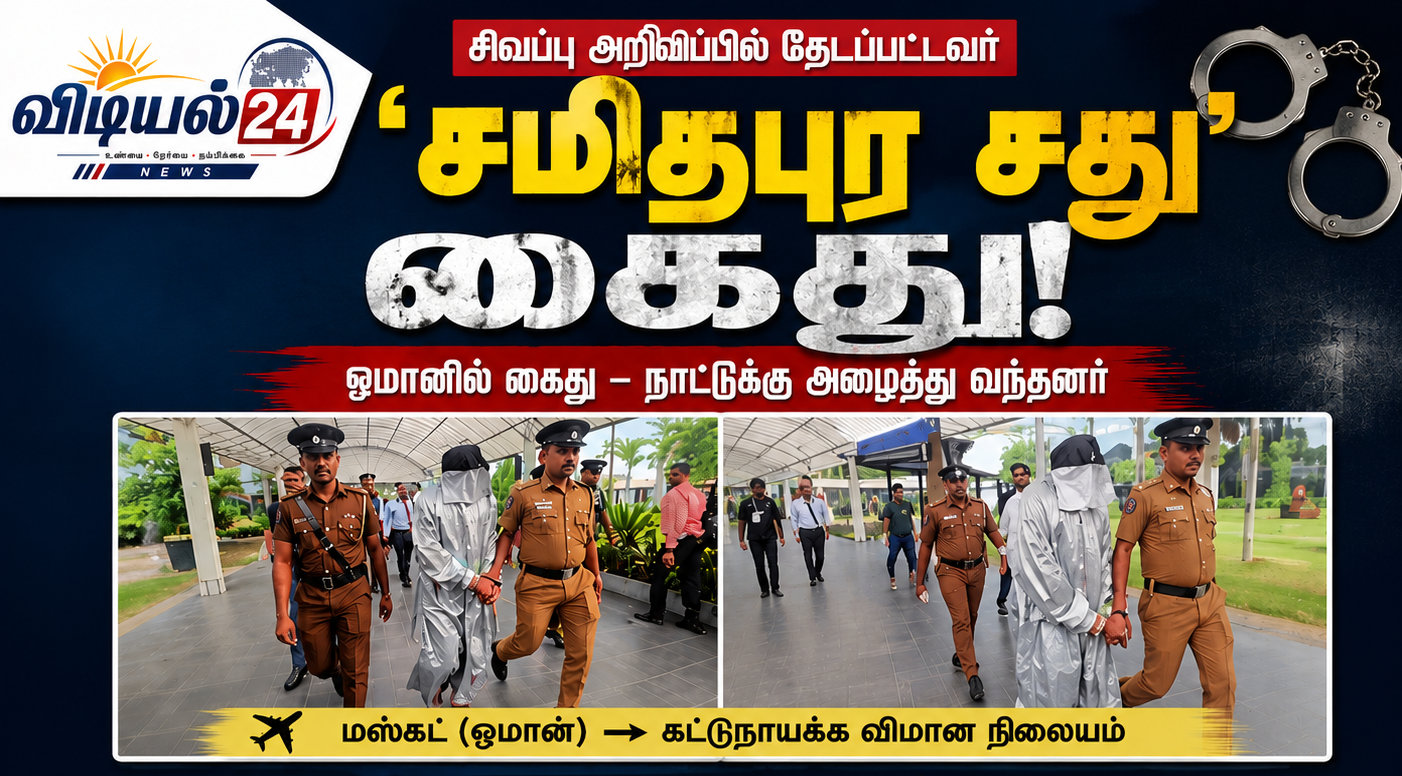 ஓமானில் கைது செய்யப்பட்ட ‘சமித்புர சது’ இலங்கைக்கு அழைத்து வரப்பட்டார்