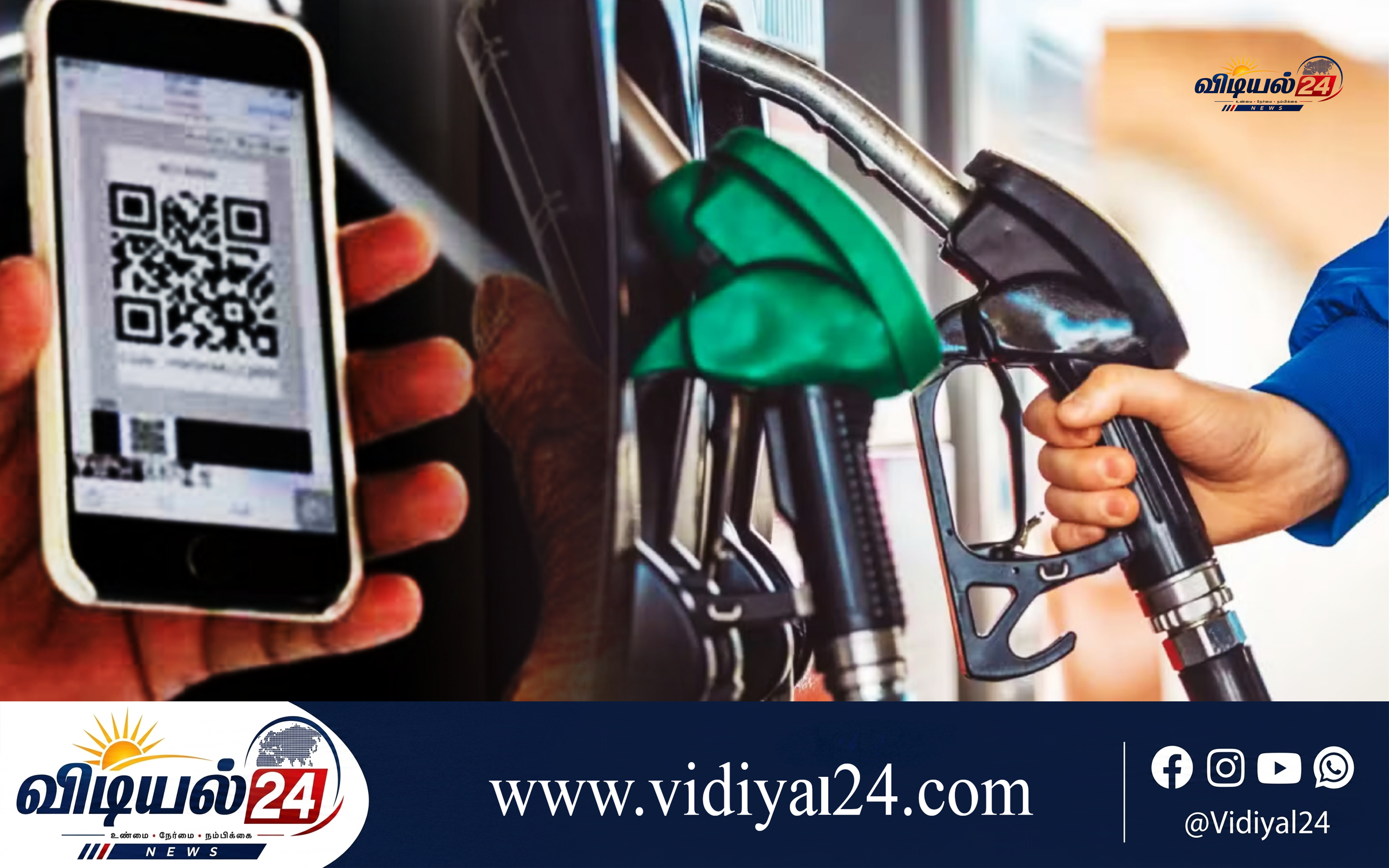 எரிபொருள் QR முறை மற்றும் வரம்புகளை நீக்க கோரிக்கை