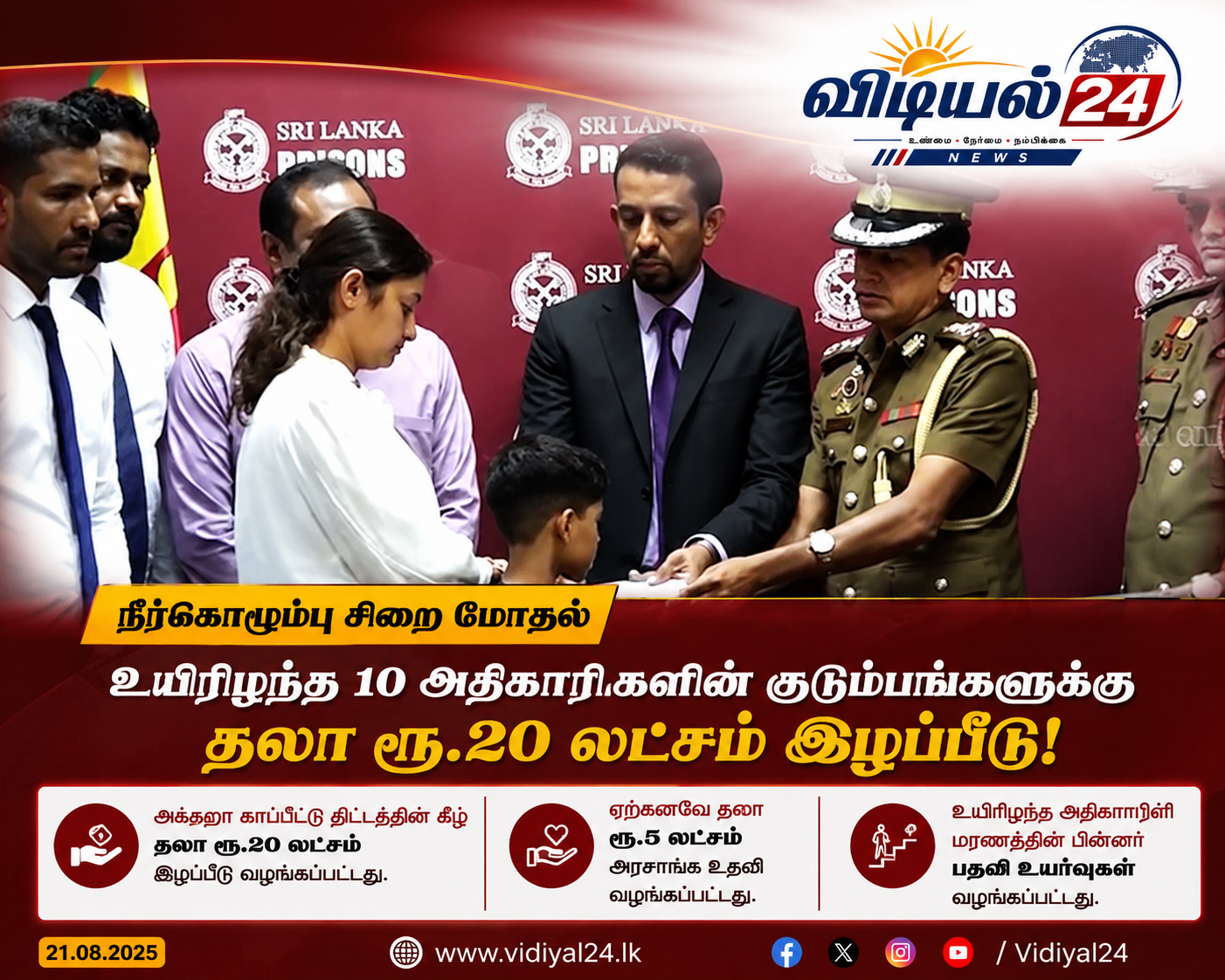 நீர்கொழும்பு சிறை மோதல்: உயிரிழந்த 10 அதிகாரிகளின் குடும்பங்களுக்கு தலா ரூ.20 லட்சம் இழப்பீடு