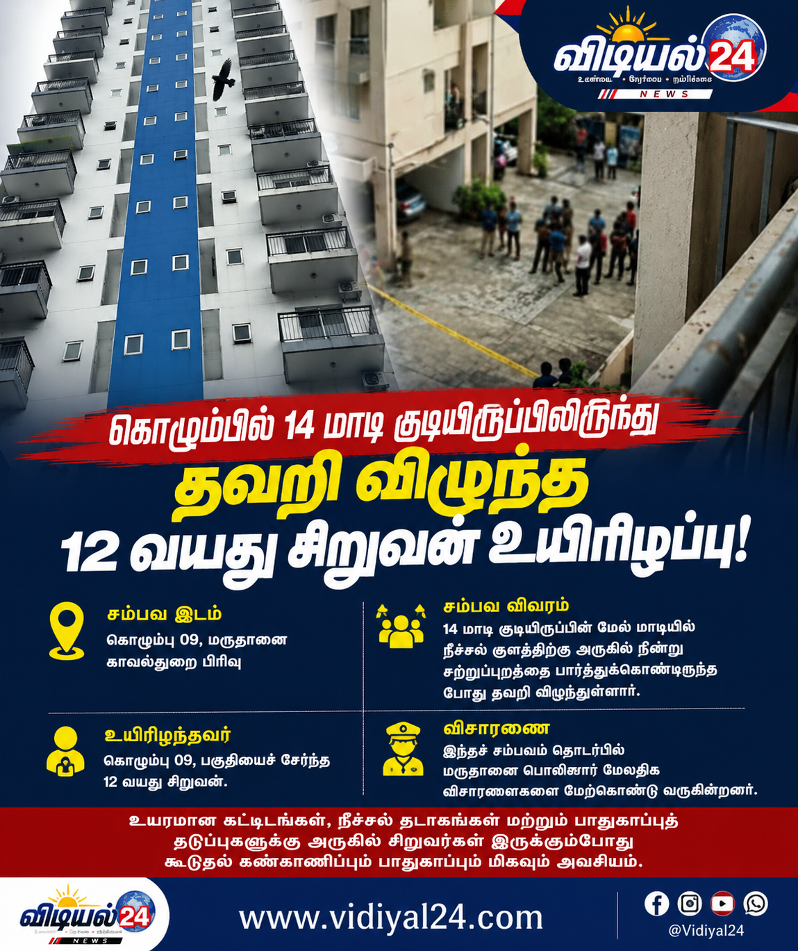 கொழும்பில் 14 மாடி குடியிருப்பிலிருந்து தவறி விழுந்த 12 வயது சிறுவன் உயிரிழப்பு