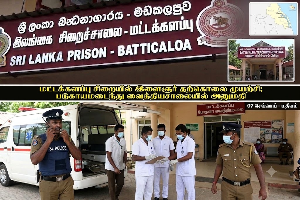 மட்டக்களப்பு சிறையில் இளைஞர் தற்கொலை முயற்சி..